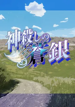 Kamigoroshi no Aogin