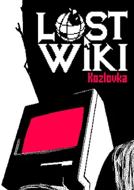 Lost Wiki: Kozlovka