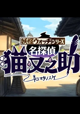 Yo-Kai Watch Wibble Wobble: The Great Detective Nekomata
