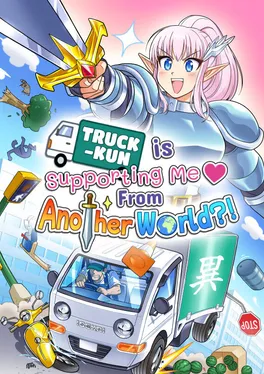 Truck-Kun Is Supporting Me From Another World?!